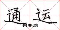 侯登峰通运楷书怎么写
