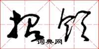 曾庆福招领草书怎么写
