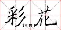 侯登峰彩花楷书怎么写