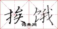 黄华生挨饿楷书怎么写