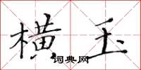 黄华生横玉楷书怎么写