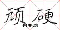 侯登峰顽硬楷书怎么写
