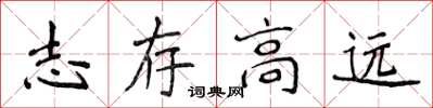 侯登峰志存高远楷书怎么写