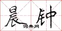 侯登峰晨钟楷书怎么写