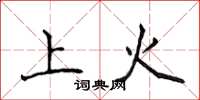 侯登峰上火楷书怎么写