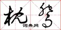 曾庆福枕鸳草书怎么写