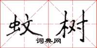 侯登峰蚊树楷书怎么写