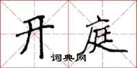 侯登峰开庭楷书怎么写