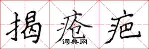 侯登峰揭疮疤楷书怎么写