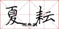 侯登峰夏耘楷书怎么写