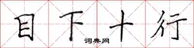 侯登峰目下十行楷书怎么写