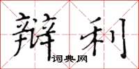 黄华生辩利楷书怎么写