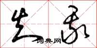 曾庆福知我草书怎么写