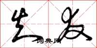 曾庆福知友草书怎么写