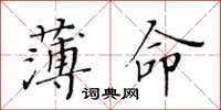 黄华生薄命楷书怎么写
