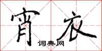 侯登峰宵衣楷书怎么写