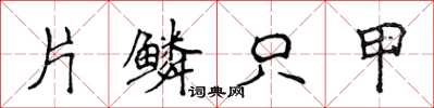 侯登峰片鳞只甲楷书怎么写