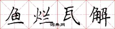 侯登峰鱼烂瓦解楷书怎么写