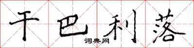 侯登峰干巴利落楷书怎么写