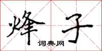 侯登峰烽子楷书怎么写