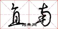 曾庆福直南草书怎么写