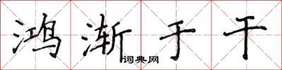 侯登峰鸿渐于干楷书怎么写
