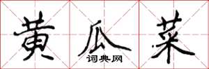 侯登峰黄瓜菜楷书怎么写