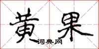 侯登峰黄果楷书怎么写