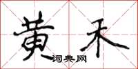 侯登峰黄禾楷书怎么写
