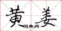 侯登峰黄姜楷书怎么写