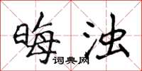 侯登峰晦浊楷书怎么写