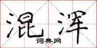 侯登峰混浑楷书怎么写