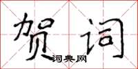 侯登峰贺词楷书怎么写