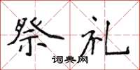 侯登峰祭礼楷书怎么写
