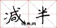 侯登峰减半楷书怎么写