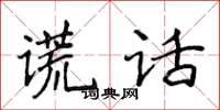 侯登峰谎话楷书怎么写