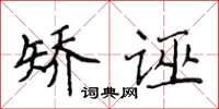 侯登峰矫诬楷书怎么写