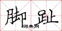 侯登峰脚趾楷书怎么写