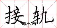 侯登峰接轨楷书怎么写