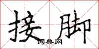 侯登峰接脚楷书怎么写