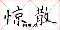 侯登峰惊散楷书怎么写
