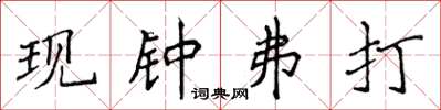 侯登峰现钟弗打楷书怎么写