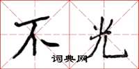 侯登峰不光楷书怎么写