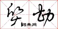 曾庆福质勘草书怎么写
