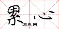 侯登峰累心楷书怎么写