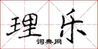 侯登峰理乐楷书怎么写