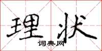 侯登峰理状楷书怎么写