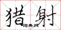 侯登峰猎射楷书怎么写