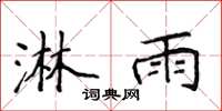 侯登峰淋雨楷书怎么写