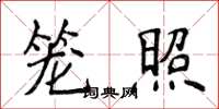 侯登峰笼照楷书怎么写